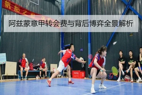 阿兹蒙意甲转会费与背后博弈全景解析
